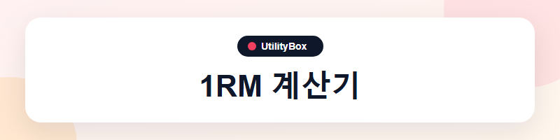 UtilityBox 1RM 계산기