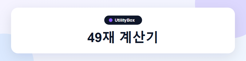 UtilityBox 49재 계산기