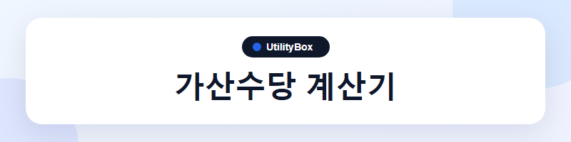 UtilityBox 가산수당 계산기