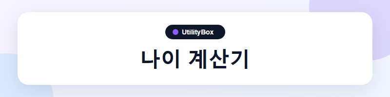UtilityBox 나이 계산기