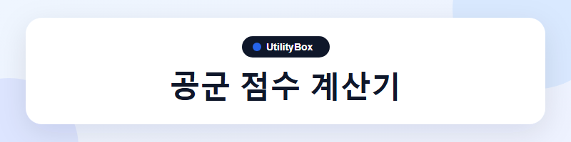 UtilityBox 공군 점수 계산기