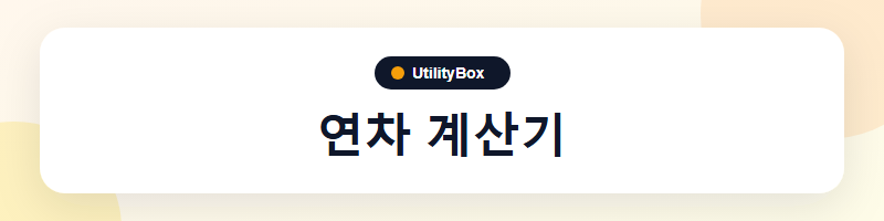 UtilityBox 연차 계산기