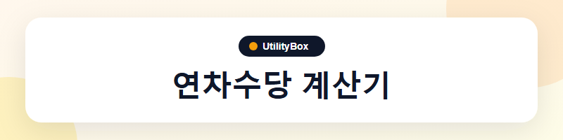 UtilityBox 연차수당 계산기