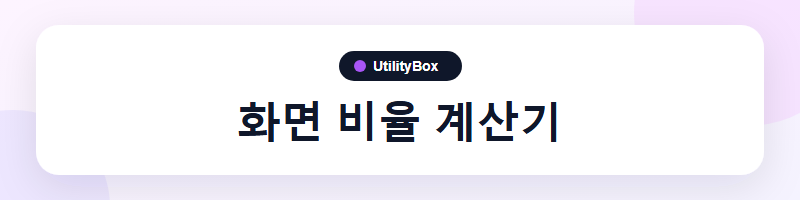 UtilityBox 화면 비율 계산기