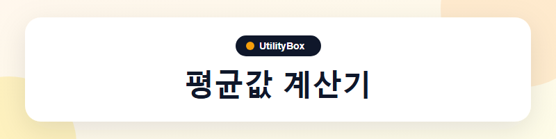 UtilityBox 평균값 계산기
