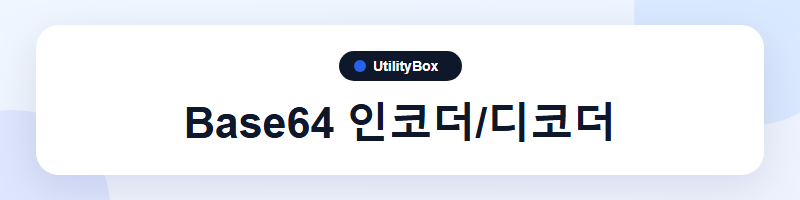 UtilityBox Base64 인코더/디코더