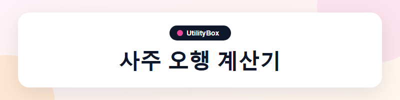 UtilityBox 사주 오행 계산기