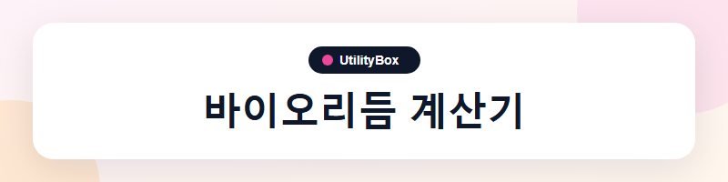 UtilityBox 바이오리듬 계산기