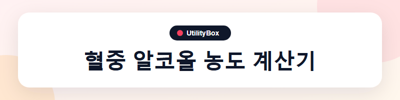 UtilityBox 혈중 알코올 농도 계산기