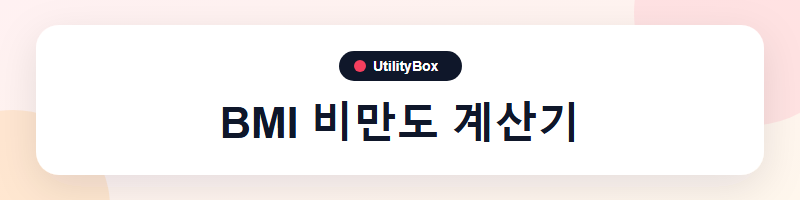 UtilityBox BMI 비만도 계산기