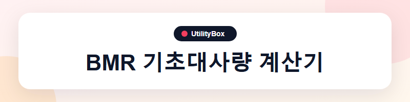 UtilityBox BMR 기초대사량 계산기