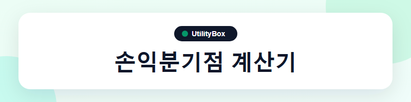 UtilityBox 손익분기점 계산기