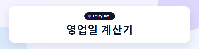 UtilityBox 영업일 계산기