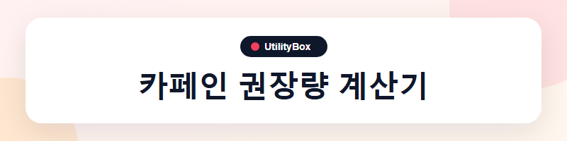 UtilityBox 카페인 권장량 계산기