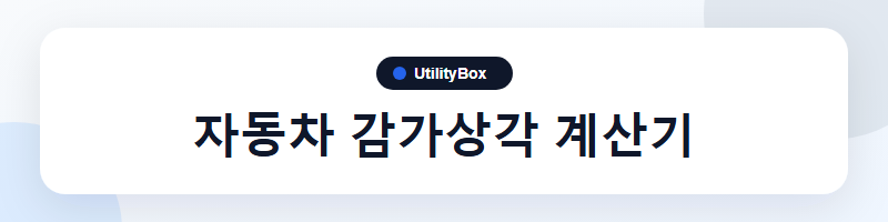 UtilityBox 자동차 감가상각 계산기