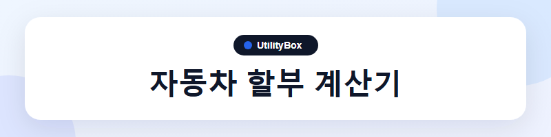 UtilityBox 자동차 할부 계산기