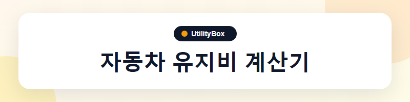 UtilityBox 자동차 유지비 계산기