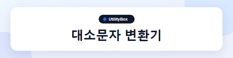 UtilityBox 대소문자 변환기