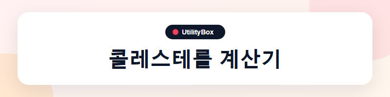 UtilityBox 콜레스테롤 계산기