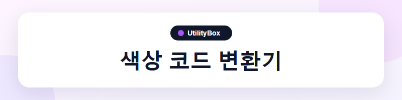 UtilityBox 색상 코드 변환기