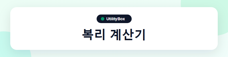 UtilityBox 복리 계산기