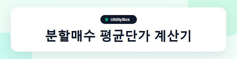 UtilityBox 분할매수 평균단가 계산기