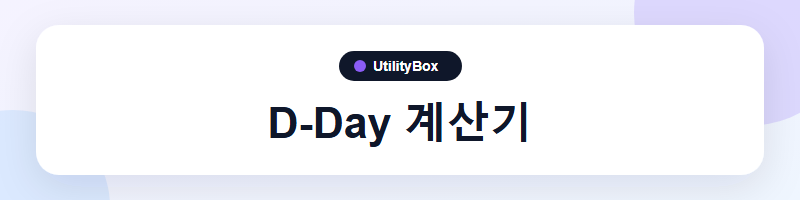 UtilityBox D-Day 계산기