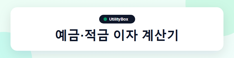 UtilityBox 예금·적금 이자 계산기