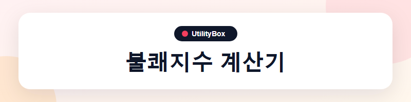 UtilityBox 불쾌지수 계산기