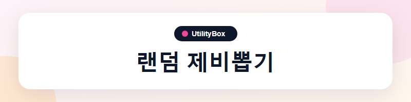 UtilityBox 랜덤 제비뽑기