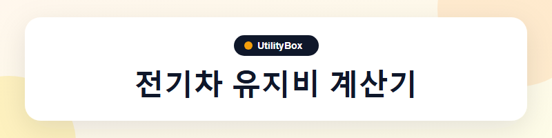 UtilityBox 전기차 유지비 계산기