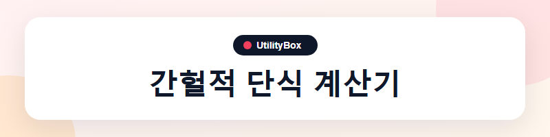 UtilityBox 간헐적 단식 계산기