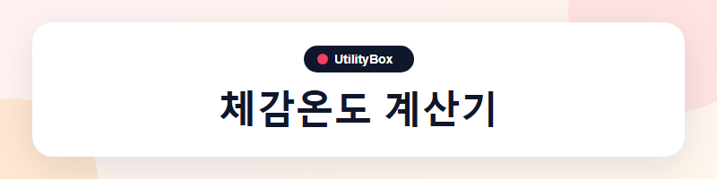 UtilityBox 체감온도 계산기
