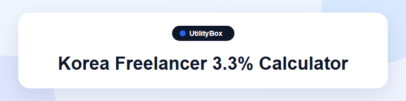 UtilityBox Korea Freelancer 3.3% Calculator