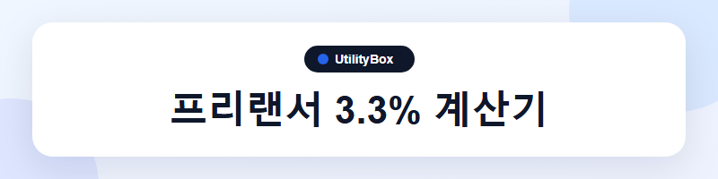UtilityBox 프리랜서 3.3% 계산기