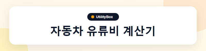 UtilityBox 자동차 유류비 계산기