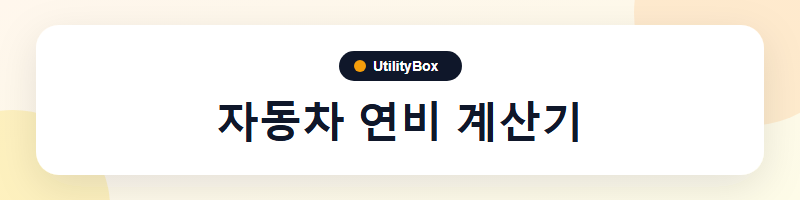 UtilityBox 자동차 연비 계산기