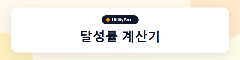 UtilityBox 달성률 계산기
