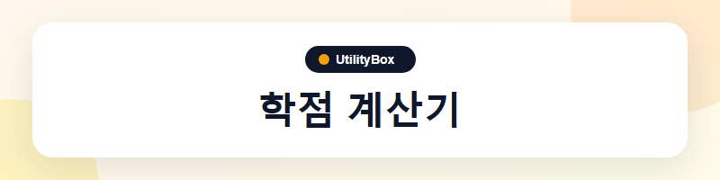 UtilityBox 학점 계산기