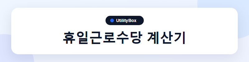 UtilityBox 휴일근로수당 계산기