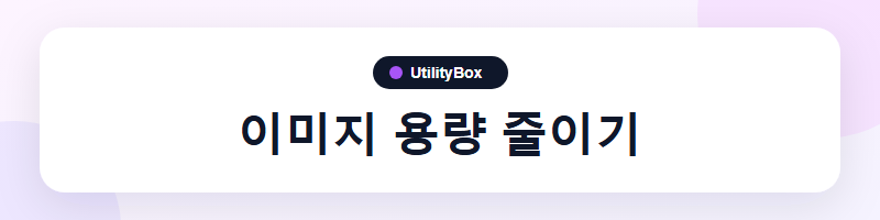 UtilityBox 이미지 용량 줄이기