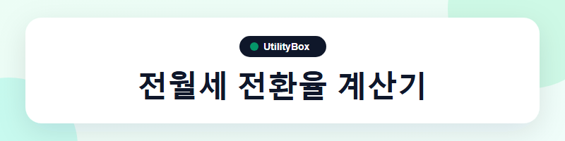 UtilityBox 전월세 전환율 계산기