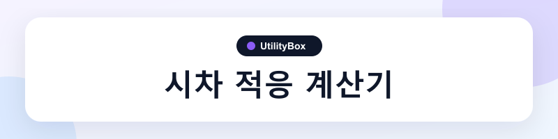 UtilityBox 시차 적응 계산기