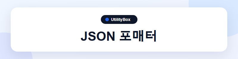 UtilityBox JSON 포매터