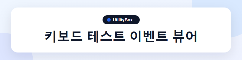 UtilityBox 키보드 테스트 이벤트 뷰어