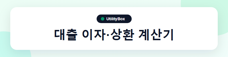UtilityBox 대출 이자·상환 계산기