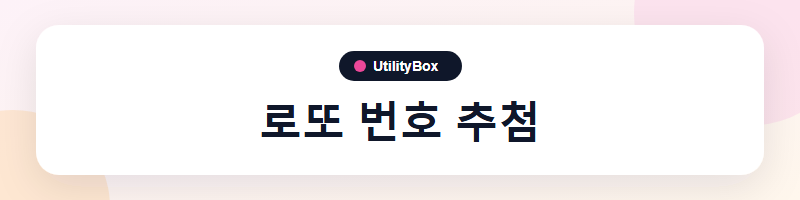 UtilityBox 로또 번호 추첨