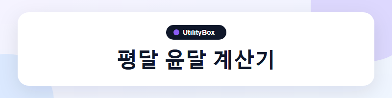 UtilityBox 평달 윤달 계산기