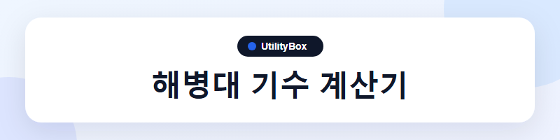 UtilityBox 해병대 기수 계산기