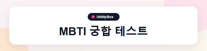 UtilityBox MBTI 궁합 테스트